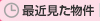 最近見た物件