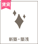 【賃貸特集】新築・築浅