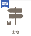 【売買特集】土地
