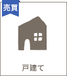 【売買特集】戸建て